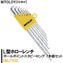 ホビー工具・材料人気ランク5位　口コミ数「0件」評価「0」「【ふるさと納税】MITOLOY（ミトロイ）L型ホローレンチ　ボールポイントスタビーロング 　7本組セット　HBL700S【六角棒レンチ　工具】※着日指定不可（DJ-5）」