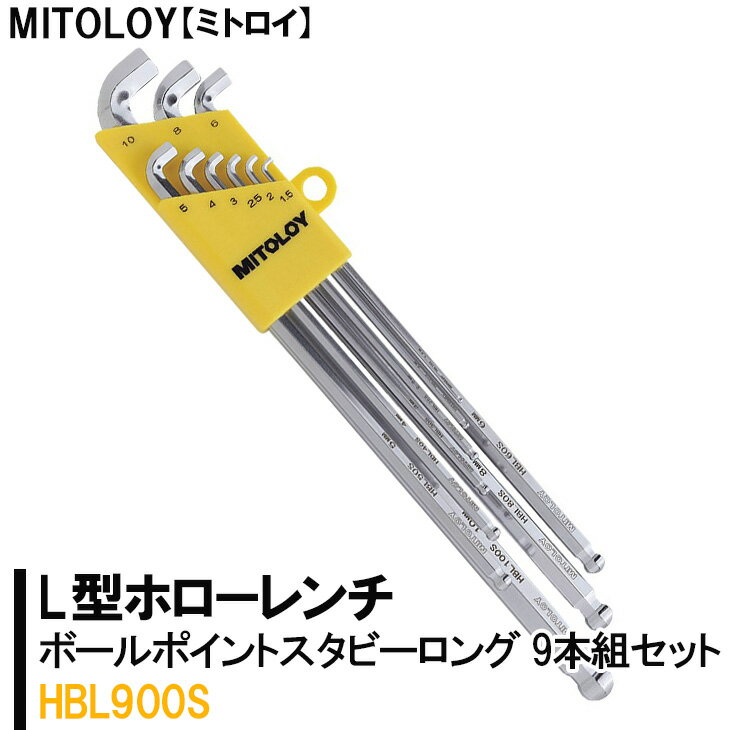 9位! 口コミ数「0件」評価「0」MITOLOY（ミトロイ）L型ホローレンチ　ボールポイントスタビーロング 9本組セット　HBL900S【六角棒レンチ　工具】※着日指定不可（･･･ 