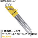 ホビー工具・材料人気ランク16位　口コミ数「0件」評価「0」「【ふるさと納税】MITOLOY（ミトロイ）L型ホローレンチ　ボールポイントスタビーロング 9本組セット　HBL900S【六角棒レンチ　工具】※着日指定不可（DJ-6）」