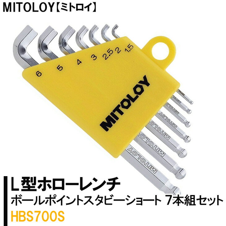 6位! 口コミ数「0件」評価「0」MITOLOY（ミトロイ）L型ホローレンチ ボールポイントスタビーショート 7本組セット　HBS700S【六角棒レンチ　工具】※着日指定不可･･･ 