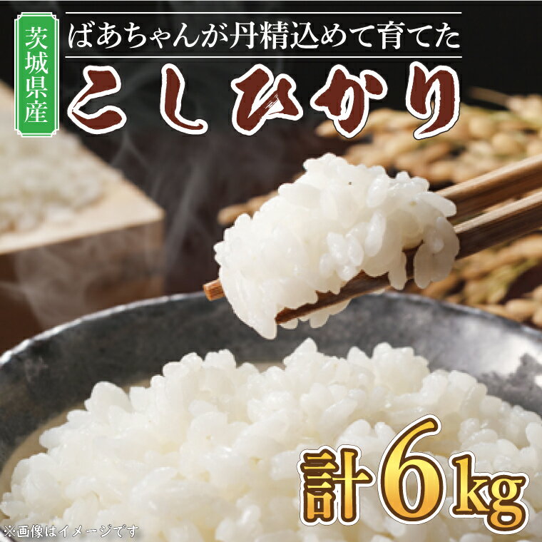 [令和5年産]ほっぺが落ちそう!ばあちゃんが丹精込めて育てた茨城県産こしひかり(BJ-2)