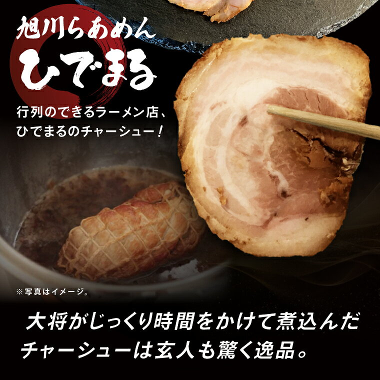 【ふるさと納税】行列のできるラーメン店　ひでまる幻のチャーシュー 【らーめん 拉麺 焼豚 チャーハン アレンジ 具材 おかず サブ 副菜 人気 まぼろし 水戸市】（BJ-3） f082015-mito-10000312 茨城県水戸市 サンプル画像2