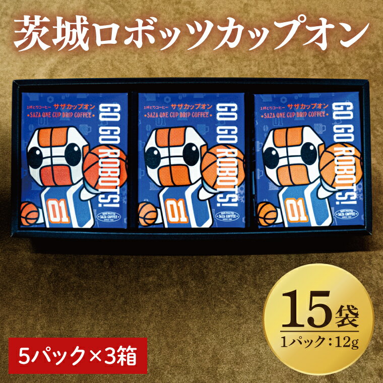 [茨城ロボッツカップオン 15P](5p×3箱)[サザコーヒー 1杯取りコーヒー ドリップ ドリップパック 深煎り 専門店の味 コーヒー 珈琲 ギフト 誕生日プレゼント プロバスケットボールチーム バスケットボール Bリーグ B.LEAGUE ロボスケ 水戸市](CD-12)