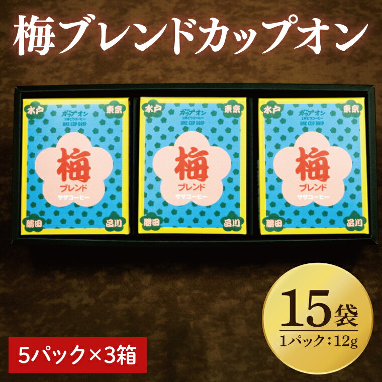 【ふるさと納税】【梅ブレンドカップオン 15P】(5p×3箱)【サザコーヒー 1杯取りコーヒー ドリップ ドリップパック 深煎り 専門店の味 コーヒー 珈琲 ギフト 誕生日プレゼント グアテマラ エチオピア 日本三名園 偕楽園 水戸市 茨城県20000円以内 2万円以内】(CD-14)