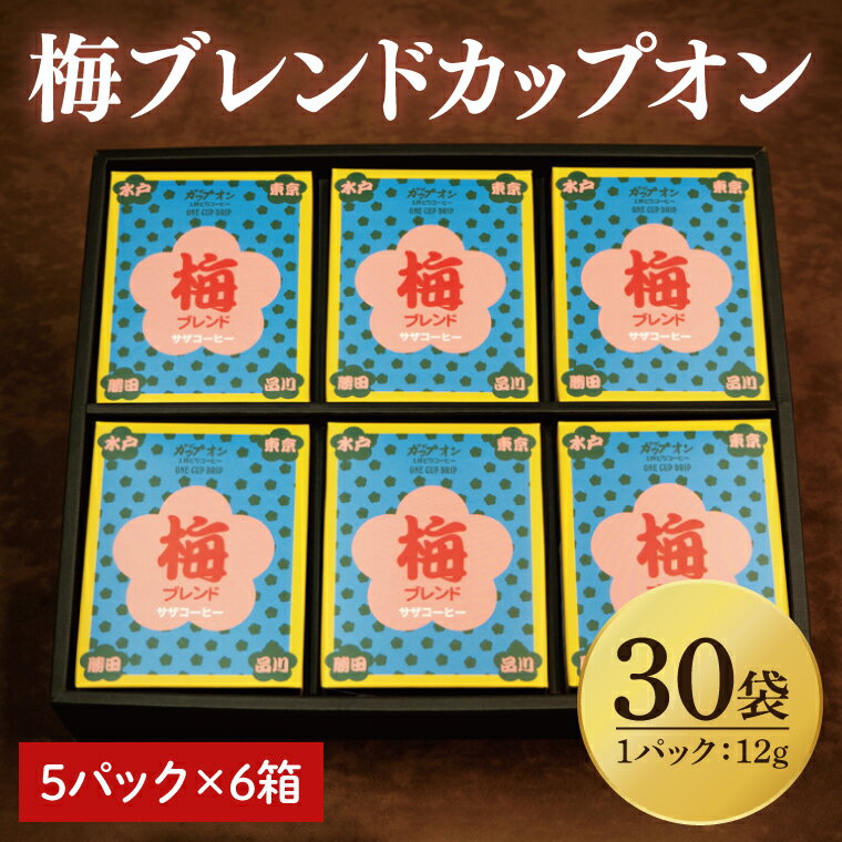 【ふるさと納税】【梅ブレンドカップオン 30P】(5p×6箱)【サザコーヒー 1杯取りコーヒー ドリップ ドリップパック 深煎り 専門店の味 コーヒー 珈琲 ギフト 誕生日プレゼント グアテマラ エチオピア 日本三名園 偕楽園 水戸市 茨城県 30000円以内 3万円以内】(CD-15)