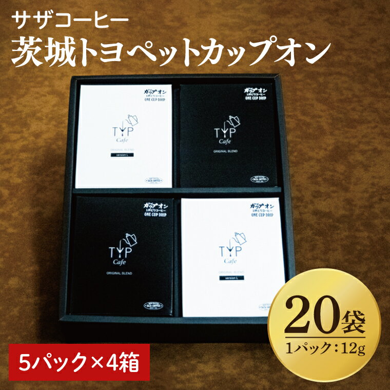 【ふるさと納税】【茨城トヨペットカップオン 20P】(5p×4箱)【サザコーヒー 1杯取りコーヒー ドリップ ドリップパック 深煎り 専門店の味 コーヒー 珈琲 ギフト 誕生日プレゼント バリスタ監修 フルシティロースト グアテマラ エチオピア 水戸市 茨城県】(CD-16)