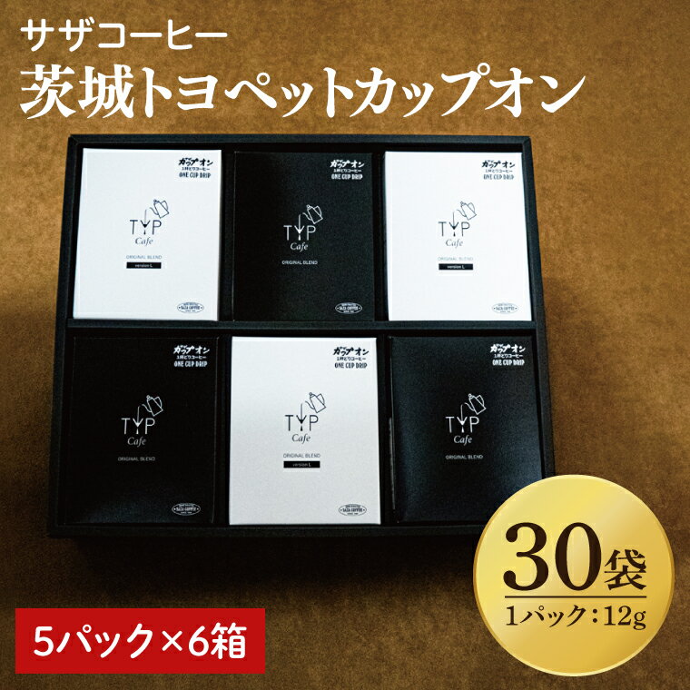 【ふるさと納税】【茨城トヨペットカップオン 30P】(5p×6箱)【サザコーヒー 1杯取りコーヒー ドリップ ドリップパック 深煎り 専門店の味 コーヒー 珈琲 ギフト 誕生日プレゼント バリスタ監修 フルシティロースト グアテマラ エチオピア 水戸市 茨城県】(CD-17)