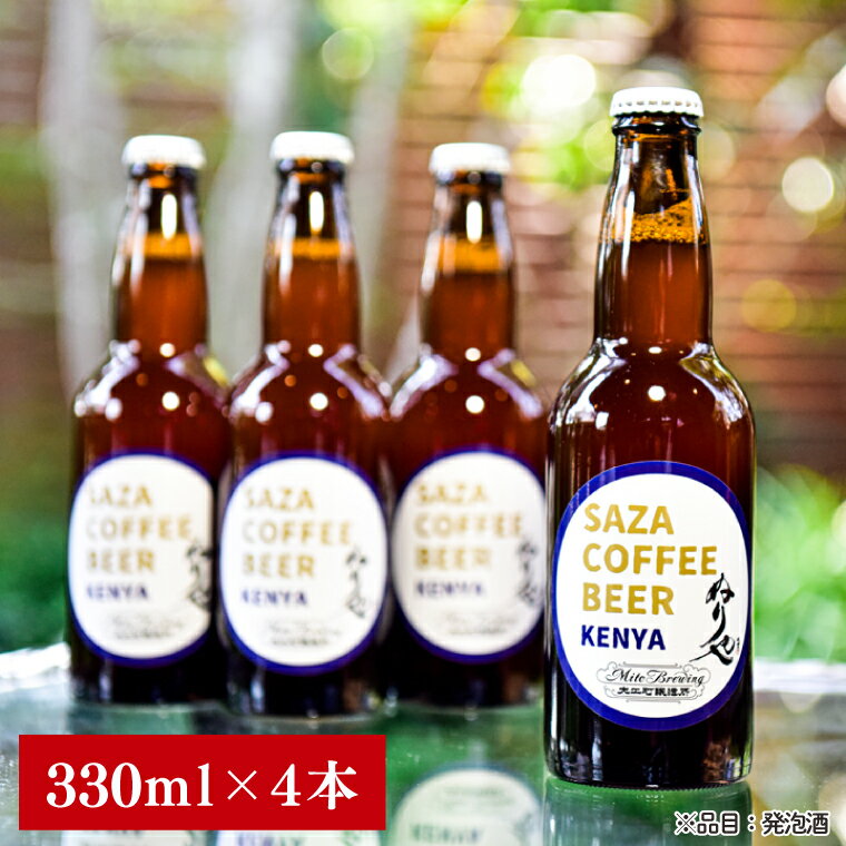 【ふるさと納税】【数量限定】大工町醸造所 サザコーヒービール4本入り（ケニア）【サザコーヒー ぬりや 専門店の味 コーヒー 珈琲 酒 フルーティー 水戸市 茨城県】（CD-18）