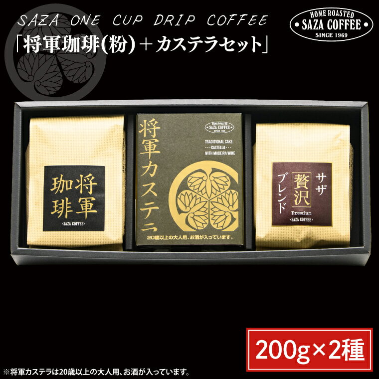 [将軍珈琲(粉)セット] [サザコーヒー レギュラーコーヒー 珈琲 ギフト 誕生日プレゼント SAZA COFFEE コーヒー粉 モカジャワコーヒー カステラ 地鶏卵 水戸市 茨城県](CD-5)
