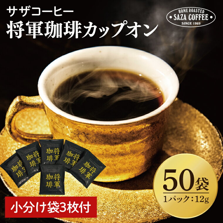 [カップオン 将軍珈琲 50P]小分け袋3枚付[サザコーヒー 1杯取りコーヒー ドリップ ドリップパック 大容量 業務用 深煎り 専門店の味 コーヒー 珈琲 ギフト 誕生日プレゼント 50P 水戸市 茨城県](CD-9)