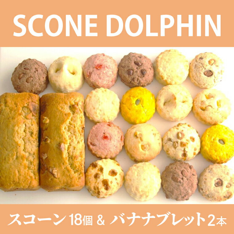樂天商城 - 【ふるさと納税】スコーン18個とバナナブレット2本のセット 【スイーツ 焼き菓子 パン おいしい セット しっとり 甘い 人気 本場 大容量 水戸市】（AR-1）