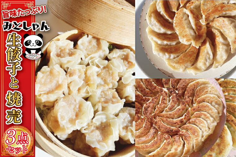 旨味たっぷり!みとしゃん生餃子・焼売3点セット(CS-1)
