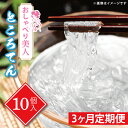 【ふるさと納税】【3ヶ月定期便】おしゃべり美人ところてん10個入 置き換え のどごし たれ付き 低カロリー カロリーオフ 天然天草100% 食物繊維 ファスティング (CG-12)