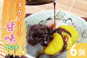 【ふるさと納税】タカトーの甘味セット6個入(CG-4) その1