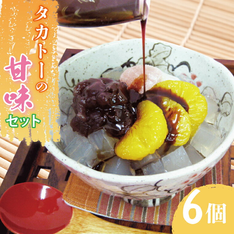 【ふるさと納税】タカトーの甘味セット6個入 あんみつ 餡蜜 スイーツ 和菓子 人気 最高級 お菓子 和スイーツ あんこ かんてん 黒蜜 抹茶 豆かん （CG-4）