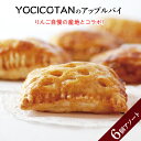 58位! 口コミ数「0件」評価「0」YOCICOTANのアップルパイ 6個アソート（AH-2）