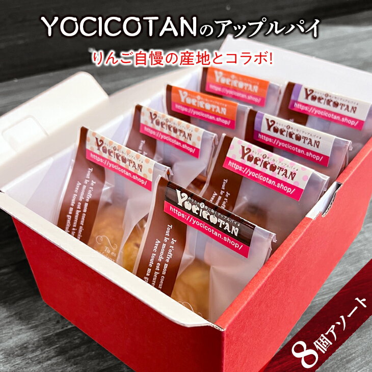 YOCICOTANのアップルパイ 8個アソート（AH-3）