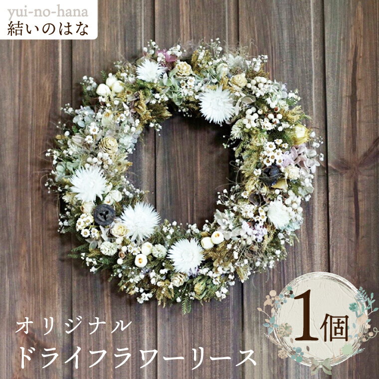 結いのはなオリジナルドライフラワーリース[インテリア おしゃれ 壁飾り プレゼント お花 ギフト ナチュラル 水戸市 茨城県](DB-2)