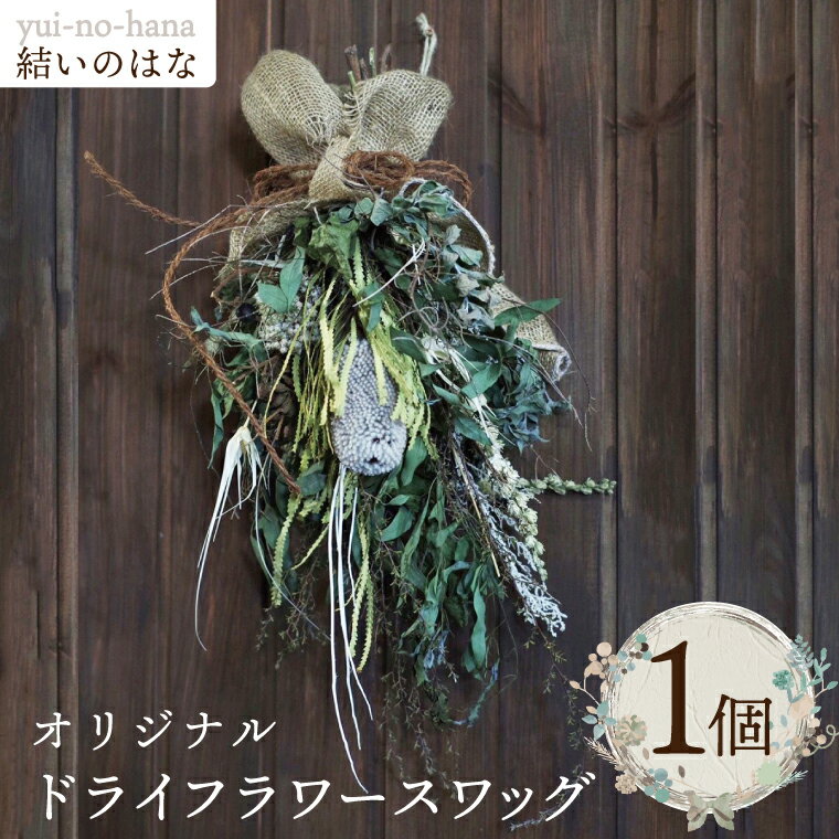 結いのはなオリジナルドライフラワースワッグ[スワッグ フラワーアレンジメント 水戸市 茨城県](DB-3)