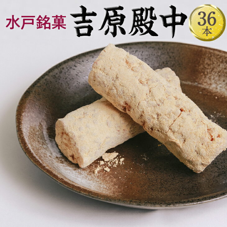 【ふるさと納税】水戸銘菓　吉原殿中（EJ-1）のサムネイル