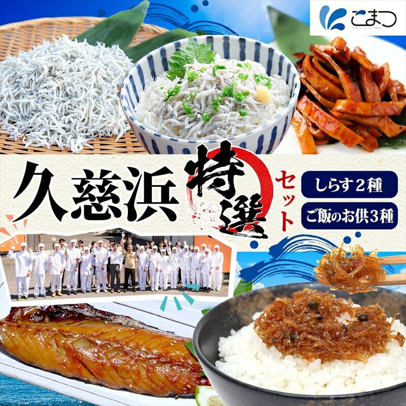 C-37 こまつ 久慈浜特選セット 本気のシラス 釜揚げ ちりめん 山椒 いかかば さば しらす丼 魚 魚介 海の幸 グルメ 人気 ギフト 贈り物 贈答品 食べ比べ 送料無料 小松水産 茨城県 日立市