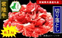 【ふるさと納税】【常陸牛】切り落とし 約1kg(茨城県共通返礼品)【常陸牛 茨城県産 日立市】