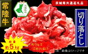 【ふるさと納税】【5か月定期便】【常陸牛】切り落とし 約1kg【定期便】計5回 総量約5kg(茨城県共通返礼品)【常陸牛 茨城県産 日立市】
