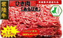 【ふるさと納税】【常陸牛】ひき肉(あらびき)約1.5kg(茨城県共通返礼品)【常陸牛 茨城県産 日立市】