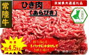 【ふるさと納税】【3か月定期便】【常陸牛】ひき肉(あらびき)約1.5kg【定期便】計3回 総量約4.5kg(茨城県共通返礼品)【常陸牛 茨城県産 日立市】