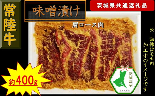 【ふるさと納税】【常陸牛】常陸牛の味噌漬け(肩ロース肉)約400g(茨城県共通返礼品)【常陸牛 茨城県産 日立市】 【ふるさと納税】【常陸牛】常陸牛の味噌漬け(肩ロース肉)約400g(茨城県共通返礼品)【常陸牛 茨城県産 日立市】