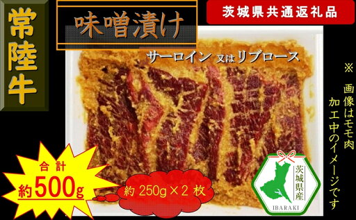 【ふるさと納税】【常陸牛】常陸牛の味噌漬け(サーロイン又はリブロース)約500g(茨城県共通返礼品)【常陸牛 茨城県産 日立市】 【ふるさと納税】【常陸牛】常陸牛の味噌漬け(サーロイン又はリブロース)約500g(茨城県共通返礼品)【常陸牛 茨城県産 日立市】