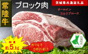 【ふるさと納税】【5か月定期便】【常陸牛】ブロック肉 約1kg【定期便】計5回 総量約5kg(茨城県共通返礼品)【常陸牛 茨城県産 日立市】