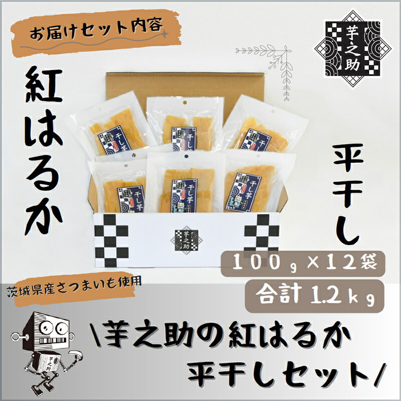 19位! 口コミ数「0件」評価「0」茨城県産さつまいも使用　芋之助の紅はるか平干しセット（100g×12袋）【 さつまいも 茨城県 日立市 】