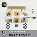 【ふるさと納税】茨城県産さつまいも使用 芋之助の紅はるか平干しセット(100g×12袋)【 さつまいも 茨城県 日立市 】