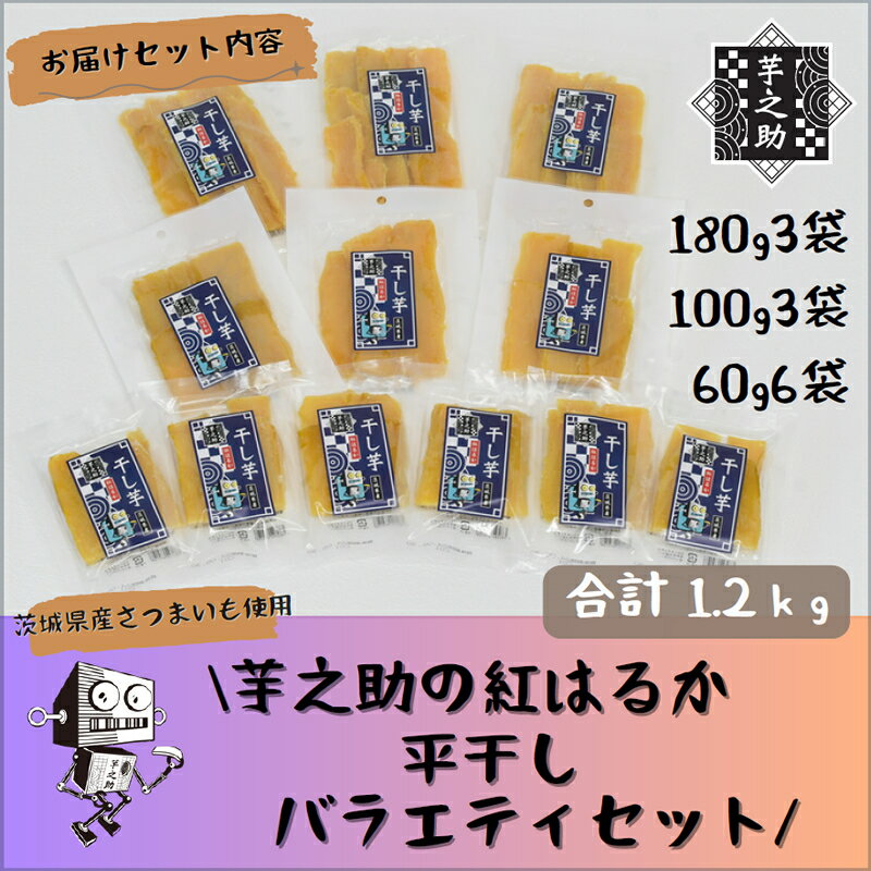 茨城県産さつまいも使用 芋之助の紅はるか平干しバラエティセット(180g×3袋、100g×3袋、60g×6袋)[ さつまいも 茨城県 日立市 ]