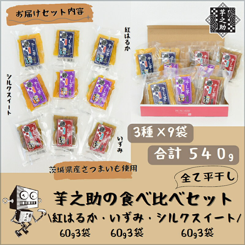 茨城県産さつまいも使用 芋之助の食べ比べセット(シルクスイート60g×3袋、いずみ60g×3袋、紅はるか60g×3袋)[ さつまいも 茨城県 日立市 ]