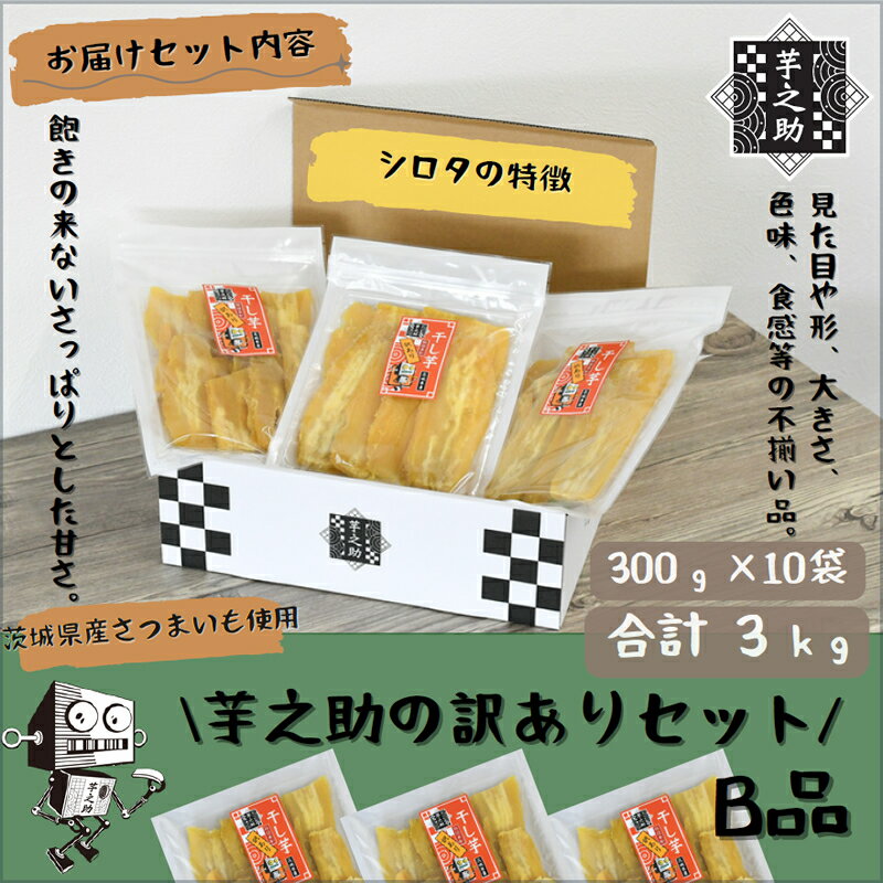 【ふるさと納税】茨城県産さつまいも使用　芋之助の訳ありセット［B品］（300g×10袋）【 さつまいも 茨城県 日立市 】