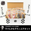 【ふるさと納税】茨城県産さつまいも使用 芋之助のけんぴ&チップスセット(けんぴ60g×6袋、チップス60g×6袋)【 さつまいも 茨城県 日立市 】