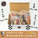 【ふるさと納税】茨城県産さつまいも使用 芋之助のけんぴ&チップス・芋蜜付セット(けんぴ60g×4袋、チップス60g×4袋)【 さつまいも 茨城県 日立市 】