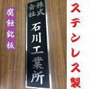 【ふるさと納税】〈オーダーメイド〉表札700mm×180mmエッチング文字 【ステンレス ヘアライン仕上げ 黒塗装 会社 腐蝕銘板】