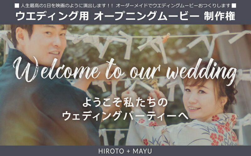 人生最高の1日を映画のように演出します!!オーダーメイドでウエディングムービーおつくりします ウエディング用 オープニングムービー 制作権[ 茨城県 日立市 ]