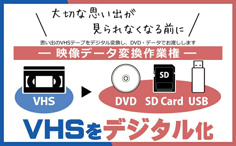 思い出のVHSテープをデジタル変換し、DVD・データでお渡しします 映像データ変換作業権[ 茨城県 日立市 ]