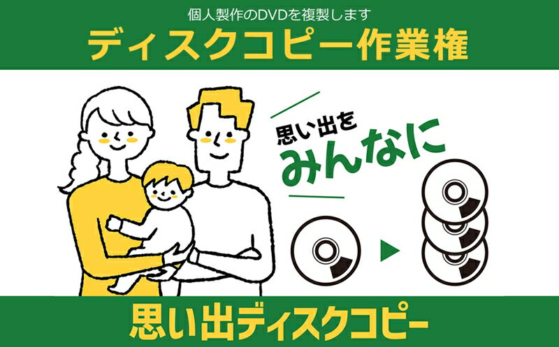 個人製作のDVDを複製します ディスクコピー作業権[ 茨城県 日立市 ]