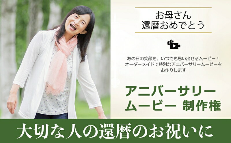 あの日の笑顔を、いつでも思い出せるムービー!オーダーメイドで特別なアニバーサリームービーをお作りします アニバーサリームービー 制作権[ 茨城県 日立市 ]