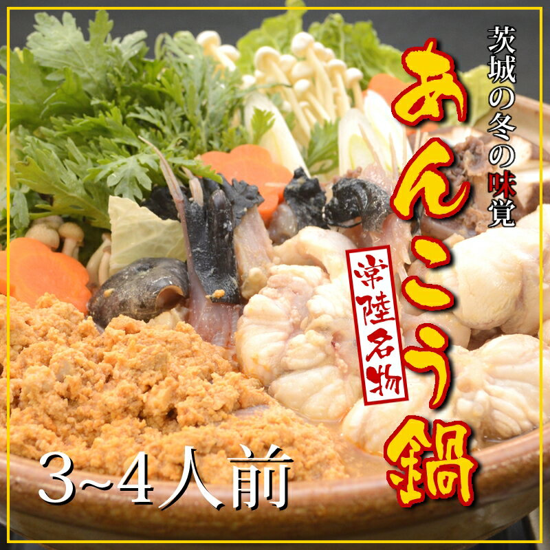 3位! 口コミ数「0件」評価「0」C-36 【先行予約】常磐沖のあんこう鍋セット（3～4人前）〈出荷時期:2024年10月1日出荷開始～2024年12月29日出荷終了〉【 あ･･･ 