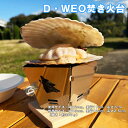 【ふるさと納税】D-24 D・WEO焚き火台