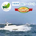 【ふるさと納税】G-23 茨城県日立市 久慈漁港【Beans】で使えるクーポン券(12000円分)【乗船券 クーポン券 茨城県 日立市】