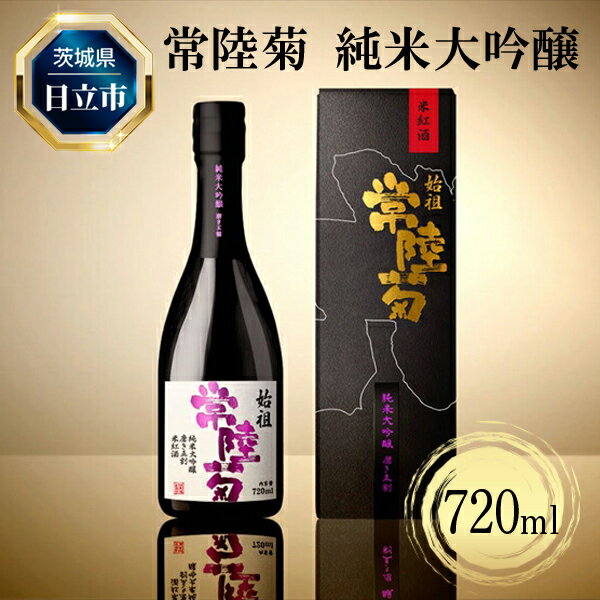 【ふるさと納税】D-35　常陸菊 純米大吟醸 50％精米歩合 720ml【酒 お酒 地酒 日本酒 茨城県 日立市】