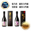 【ふるさと納税】D－32 菊乃香 純米大吟醸 50％精米歩合 720ml 常陸菊 純米大吟醸 50％精米歩合 720m 2本セット【酒 お酒 地酒 日本酒 茨城県 日立市】