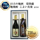 【ふるさと納税】C-5 日立の地酒 常陸蔵と地焼酎 こよい共楽 詰合せ【酒 お酒 地酒 日本酒 茨城県 日立市】